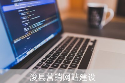 浚縣營(yíng)銷(xiāo)網(wǎng)站建設(shè)與網(wǎng)絡(luò)推廣軟件開(kāi)發(fā)